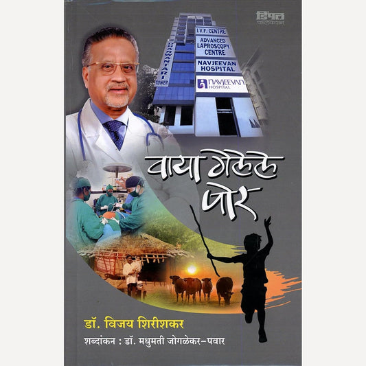 Vaya Gelele Por By Dr. Vijay Shirishkar  (वाया गेलेले पोर)