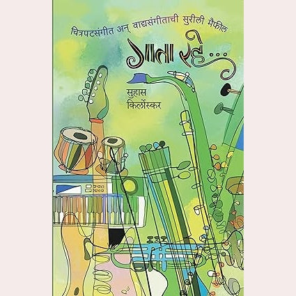 Gata Rahe By  Suhas Kirloskar