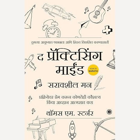 The Practicing Mind (Marathi) By Thomas M. Sterner (द प्रॅक्टिसिंग माईंड)