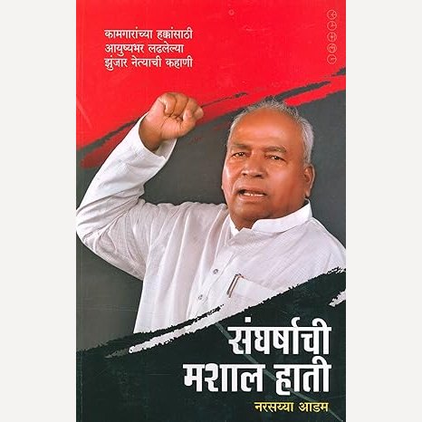 Sangharshachi Mashal Hati By Narasayya Aadam (संघर्षाची मशाल हाती)