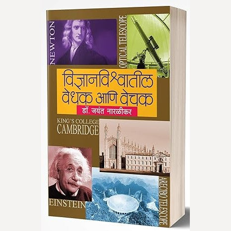 Vidnyanvishwatil Vedhak Ani Vechak By Jayant Narlikar (विज्ञानविश्वातील वेधक आणि वेचक)