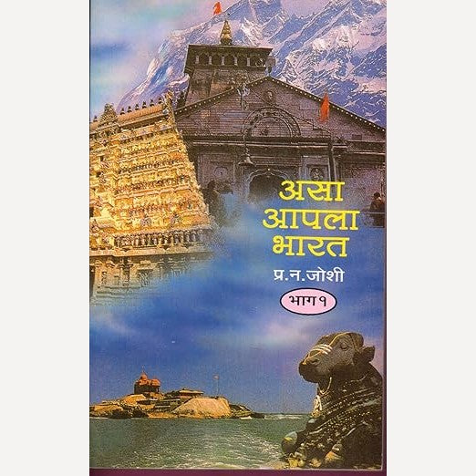 Asa Apala Bharat Bhag - 1 By Dr. P. N. Joshi (असा आपला भारत भाग - १)