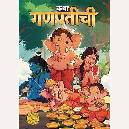 Katha Ganpati Chi ( कथा गणपतीची)