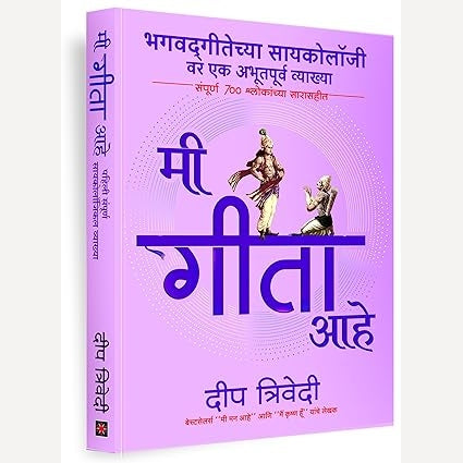 Mi Gita Aahe By Deep Trivedi ( मी गीता आहे )