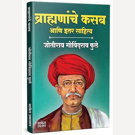 Brahmananche Kasab Aani Itar Sahitya By Jyotirao Phule ( ब्राह्मणांचे कसब आणि इतर साहित्य)