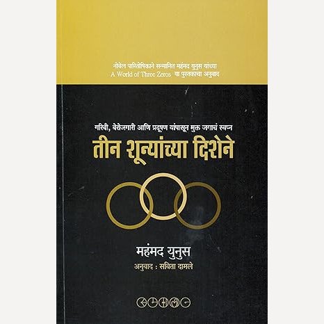 Teen Shunyanchya Dishene By Mohammad Younis, Savita Damale (Translator) (तीन शून्यांच्या दिशेने)