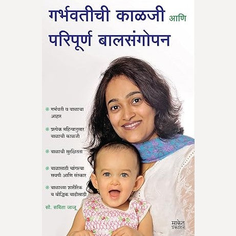 Garbhavatichi Kalaji Ani Paripurna Balsangopan By Savita Bajrang Jaju( गर्भवतीची काळजी आणि परिपूर्ण बालसंगोपन)