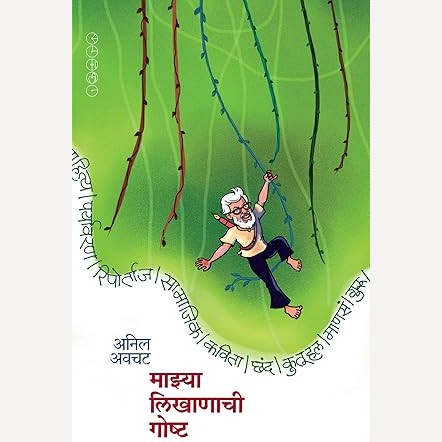 Mazya Likhanachi Goshta By Anil Avachat (माझ्या लिखाणाची गोष्ट)