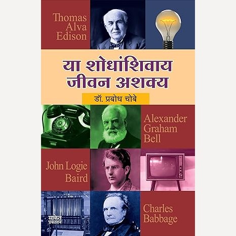 Ya Shodhanshivay Jeevan Ashakya By Prabodh Chaube (या शोधांशिवाय जीवन अशक्य)