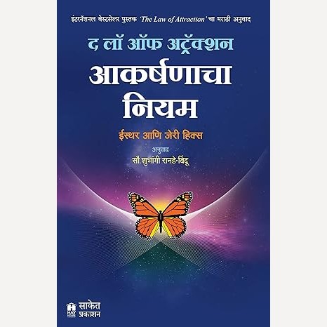 Akarshanacha Niyam The Law Of Attraction By Esther Hicks, Jerry Hicks , Shubhangi Ranade-Bindu (Translators) (आकर्षणाचा नियम द लॉ ऑफ अट्रॅक्शन)