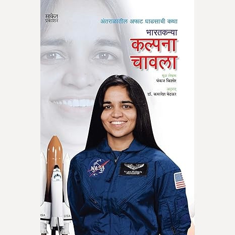 Kalpana Chawla By Pankaj Kishore (Author), Kamlesh Metkar (Translator)