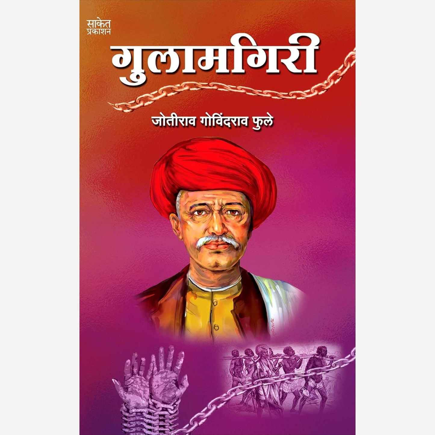 Gulamgiri By Jyotirao Phule (गुलामगिरी)