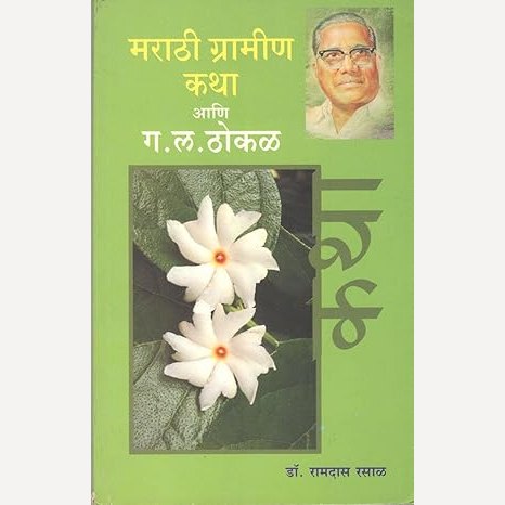 Marathi Gramin Katha Ani G. L. Thokl By Ramdas Sarjerao Rasal  (मराठी ग्रामीण कथा आणि ग. ल. ठोकळ)