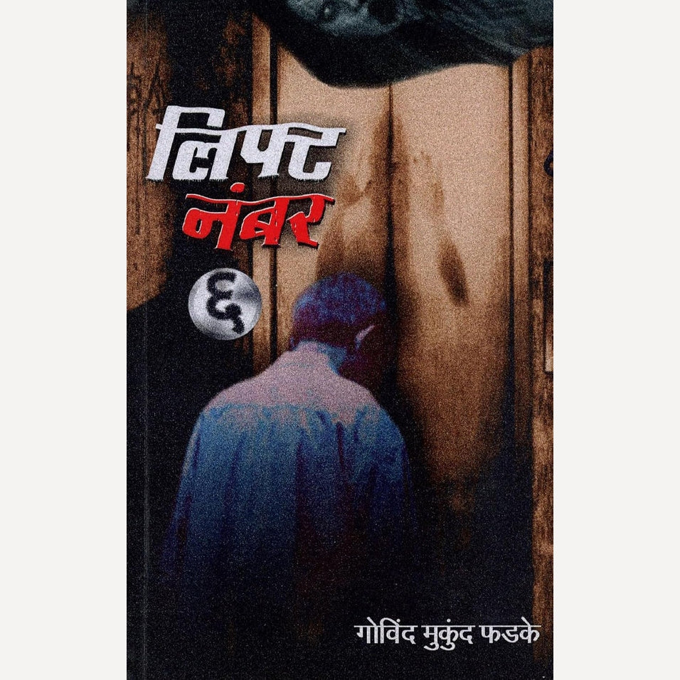 Lift Number 6 By Govind Mukund Phadke ( (लिफ्ट नंबर ६))