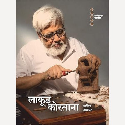 Lakud Kortana By Anil Avchat (लाकूड कोरताना)