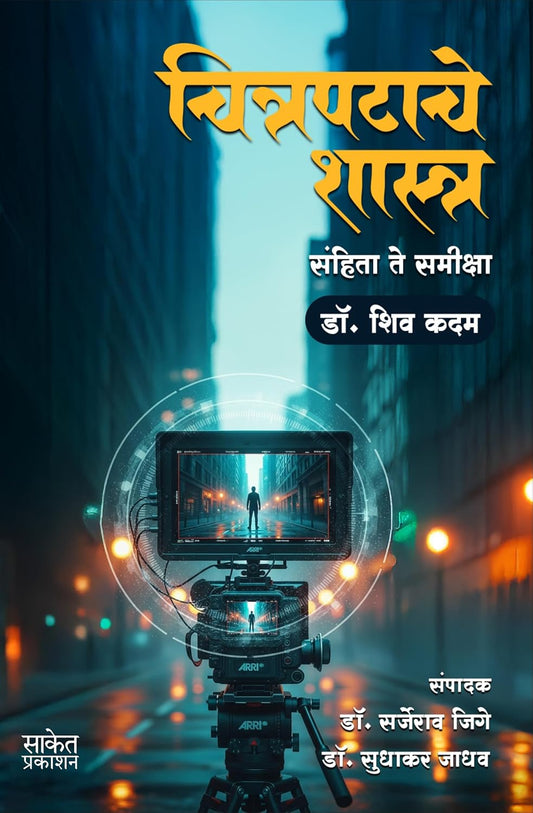 Chitrapatache Shastra By Dr. Shiv Kadam (चित्रपटाचे शास्त्र)