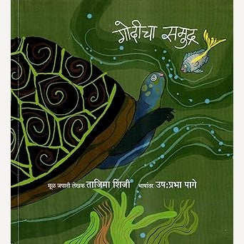 Godicha Samudra By Tajima Shinji  (गोदीचा समुद्र)