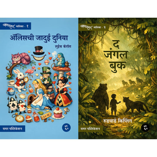Alice chi Jadui Duniya + The Jungle Book By  Rudyard Kipling & Lewis Carroll (Marathi) । ॲलिसची जादुई दुनिया आणि द जंगल बुक – बालजगत संच