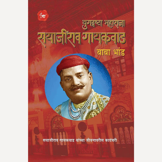 Yugadrashta Maharaja Sayajirav Gaikwad By Baba Bhand (युगद्रष्टा महाराजा सयाजीराव गायकवाड)