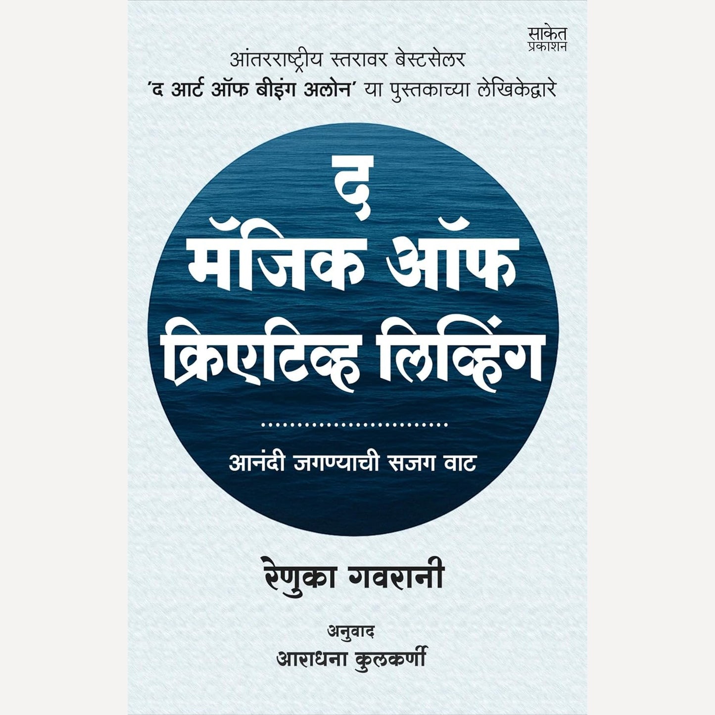 The Magic Of Creative Living By Renuka Gavrani (द मॅजिक ऑफ क्रिएटिव्ह लिव्हिंग)