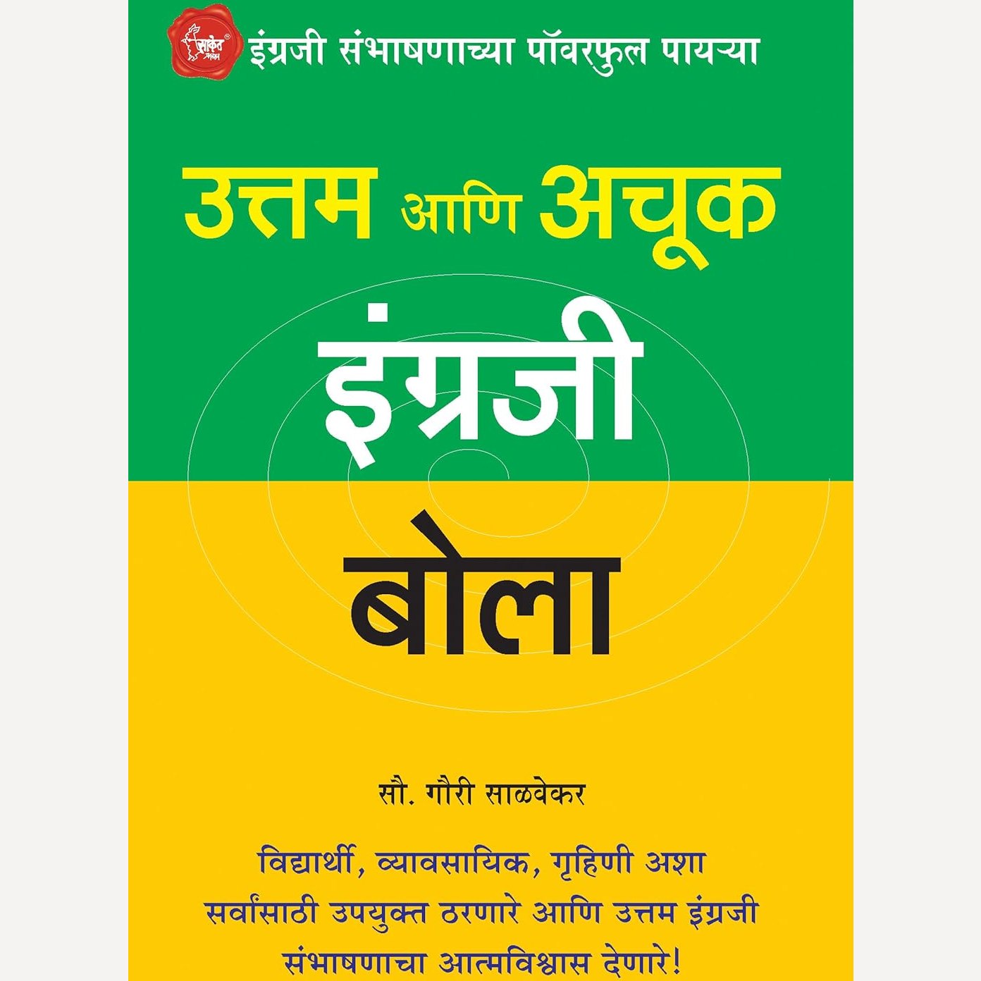 Uttam Ani Achuk Engraji Bola By Gauri Salvekar (उत्तम आणि अचूक इंग्रजी बोला)