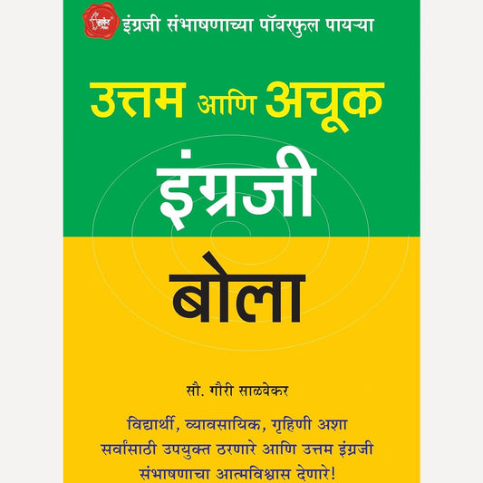 Uttam Ani Achuk Engraji Bola By Gauri Salvekar (उत्तम आणि अचूक इंग्रजी बोला)