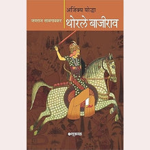 Ajinkya Yoddha Thorle Bajirao  By  Jayraj Salgaokar