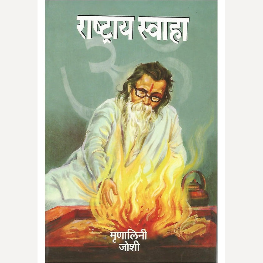 Rashtray Svaha By Mrunalini Joshi (राष्ट्राय स्वाहा)