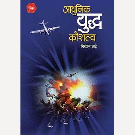 Adhunik Yuddha Kaushaly By Niranjan Ghate (आधुनिक युद्ध कौशल्य)