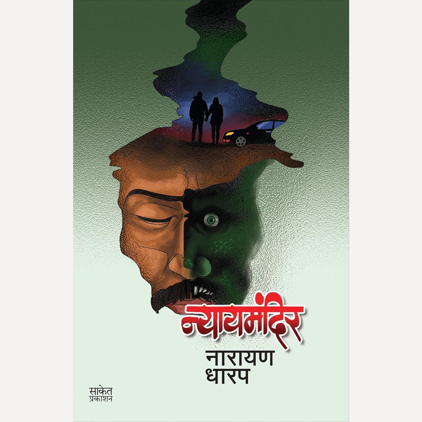 Nyaymandir By Narayan Dharap (न्यायमंदिर)