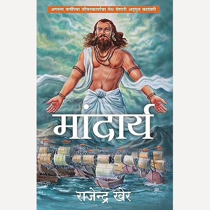 Mandarya By  Rajendra Kher ( मांदार्य )