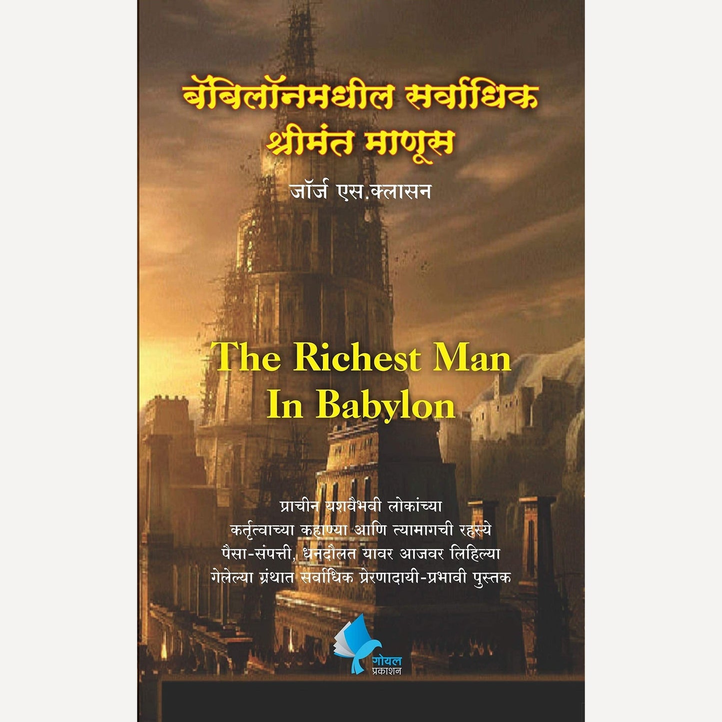 Babylonmadhil Sarvadhik Shreemant Manus By George S Clason, Dr. Kamlesh Soma(Translators) (बॅबिलॉनमधील सर्वाधिक श्रीमंत माणूस)