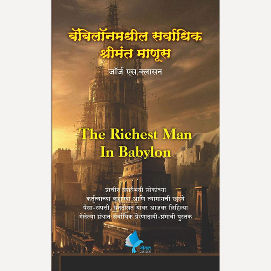 The Richest Man In Babylon (Marathi) By George S Clason ( द रिचेस्ट मॅन इन बॅबिलॉन (मराठी)