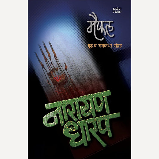 Maifal By Narayan Dharap (मैफल)