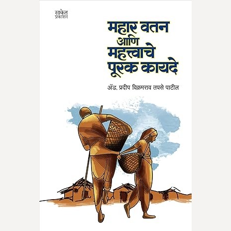 Mahar Vatan Ani Mahatwache Purak Kayade By Pradip patil (महार वतन आणि महत्वाचे पूरक कायदे)