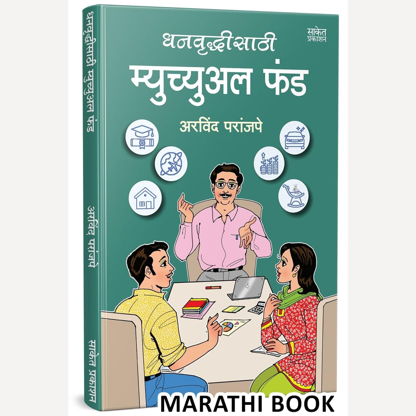 Dhanvruddhisathi Mutual Fund By Arvind Paranjape (धनवृद्धिसाठी म्युच्युअल फंड)