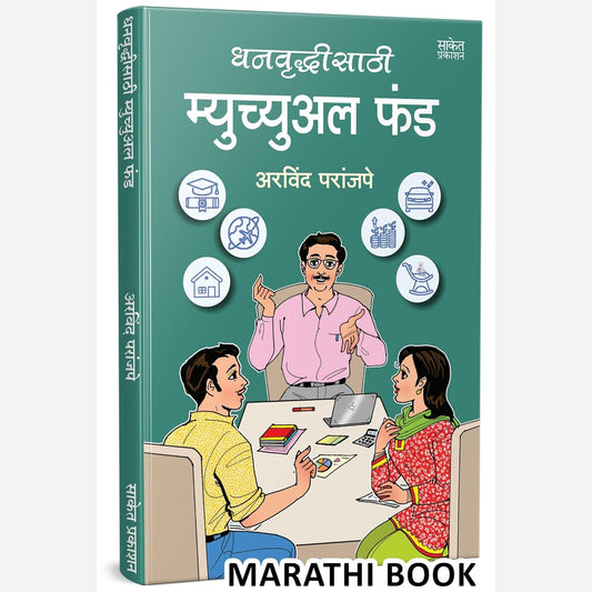 Dhanvruddhisathi Mutual Fund By Arvind Paranjape (धनवृद्धिसाठी म्युच्युअल फंड)