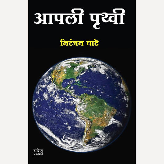 Apali Pruthvi By Niranjan Ghate (आपली पृथ्वी)