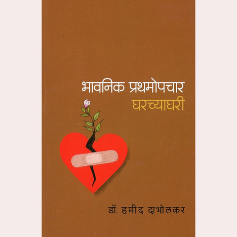 Bhavanik Prathamopchar Gharchyagharee By Dr. Hamid Dabholkar