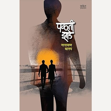 Palati Zade By Narayan Dharap (पळती झाडे)