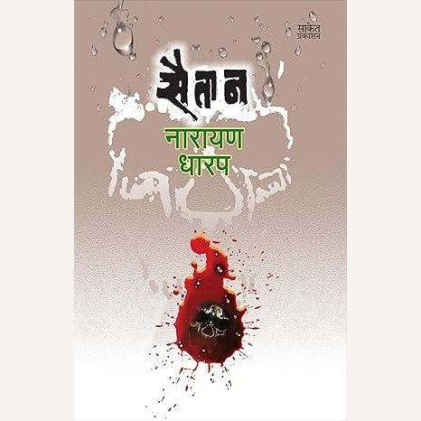 Saitan By Narayan Dharap (सैतान)