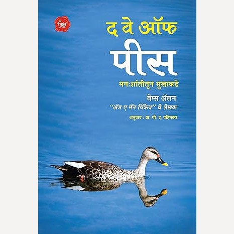 The Way Of Peace By James Allen (द वे ऑफ पीस)