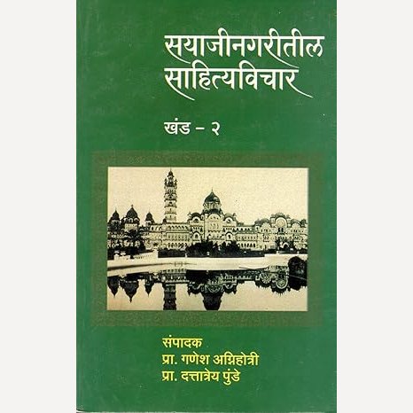 Sayajinagaritil Sahityavichar Khand 2 (सयाजीनगरीतील साहित्यविचार खंड २)