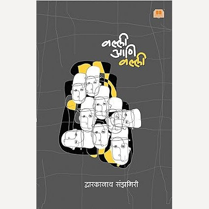 Valli Ani Valli By Dwarkanath Sanzgiri (वल्ली आणि वल्ली)