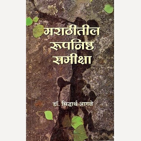 Marathitil Rupanishth Samiksha By Dr. Siddharth Aagale (मराठीतील रूपनिष्ठ समीक्षा)