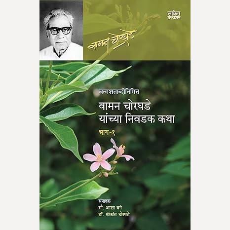 Vaman Chorghade Yanchya Nivdak Katha Bhag - 1 By Vaman Chorghade (वामन चोरघडे यांच्या निवडक कथा भाग -१)