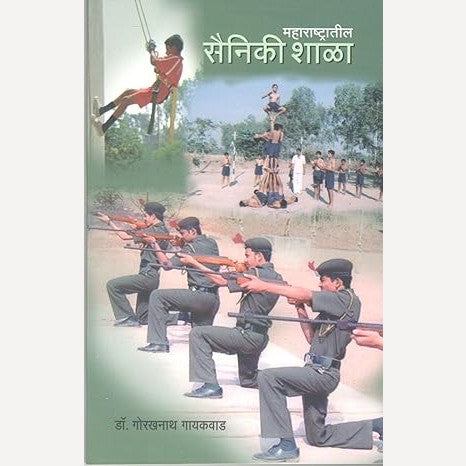 Maharashtratil Sainiki Shala By Gorakhanath Gaikwad (महाराष्ट्रातील सैनिकी शाळा)