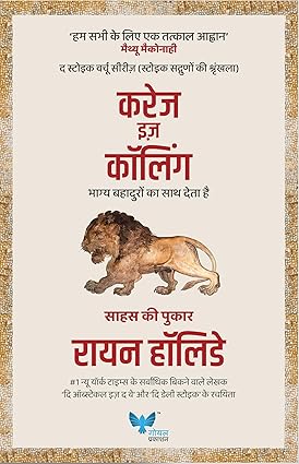 Courage Is Calling (Hindi) By Ryan Holiday (करेज इज कॉलिंग (हिंदी))
