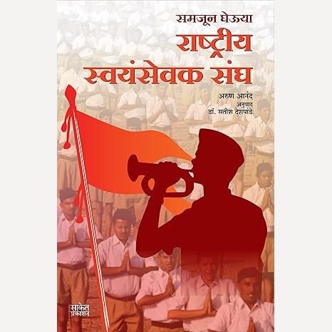 Samjun Gheu Ya Rashtriya Swayam Sevak Sangh By Arun Anand (Author), Satish Deshpande (Translator) (समजून घेऊ या राष्ट्रीय स्वयंसेवक संघ)