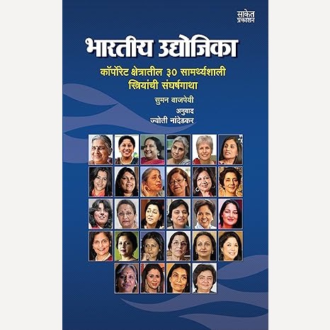 Bhartiya Udyojika By Suman Vajpayee (भारतीय उद्योजिका)